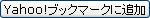 このページをYahoo!ブックマークに追加する